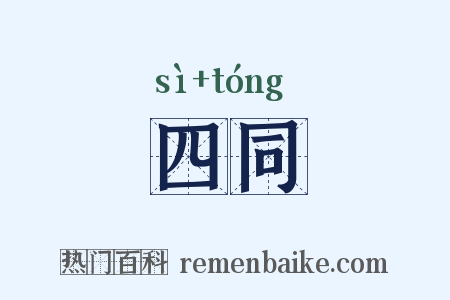 四同是什么意思的图片